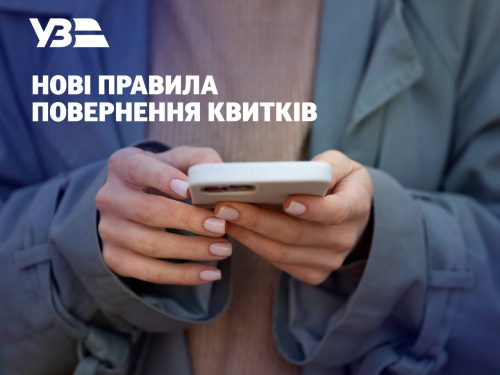 Повернути квиток на потяг без втрат стане складніше: нові правила Укрзалізниці