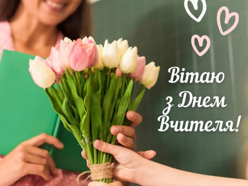 Хто вчить нас мріяти: натхненне свято педагогів - фото з відкритих джерел