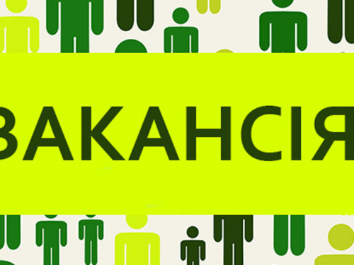 Вакансія, фото з відкритих джерел 