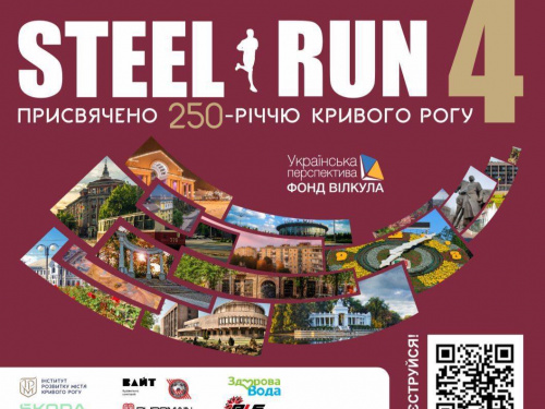 У ритмі спорту: криворіжців запрошують на марафон, присвячений 250-річчю міста