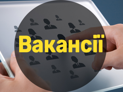 Гарячі вакансії: Криворізьке підприємство в пошуках фахівців