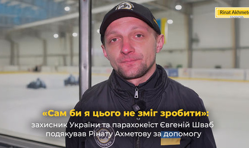 Фото Фонд Ріната Ахметова