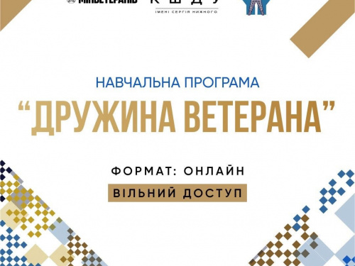 Навчальна програма "Дружина ветерана": жінок з Кривого Рогу запрошують долучитися до онлайн навчання