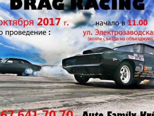 Ко дню автомобилиста в Кривом Роге пройдут Drag Racing гонки (ФОТО+ВИДЕО)