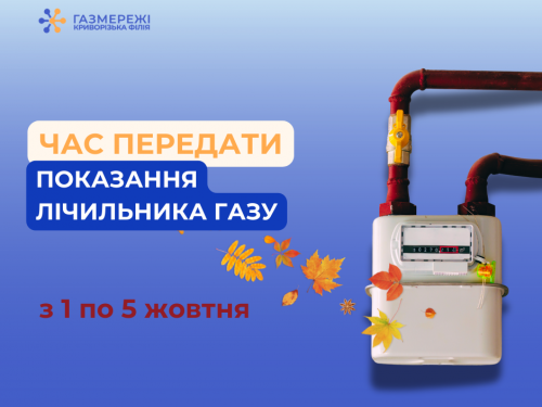 Криворізька філія ГРМУ нагадує: З 1 по 5 жовтня містянам необхідно передати показання лічильників газу
