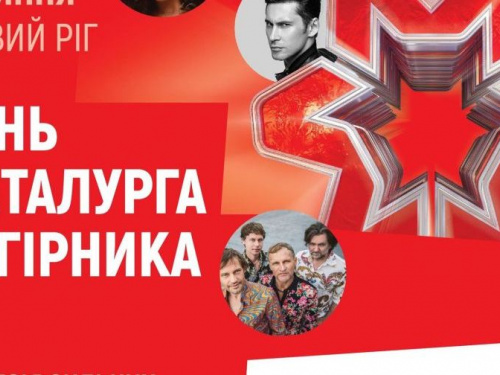 Зажигательная брюнетка, звезда мирового масштаба и легендарная рок-группа: кто выступит в Кривом Роге в День металлурга