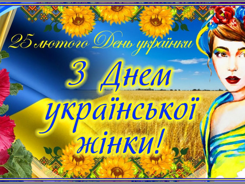 День української жінки: свято сили, а не стереотипів - фото з відкритих джерел