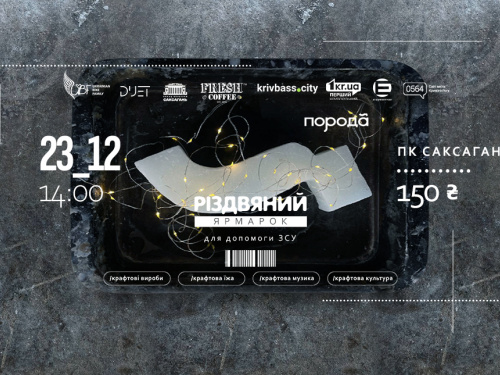 Різдвяний ярмарок для допомоги ЗСУ: криворіжців запрошують на благодійний захід