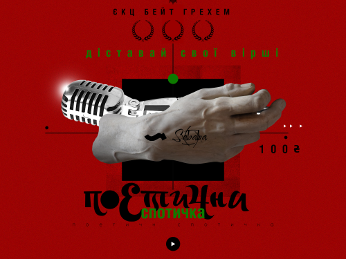 Поетична Спотичка: криворіжців запрошують долучитися до літературного конкурсу