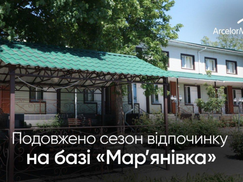 Турбаза Мар'янівка Кривий Ріг