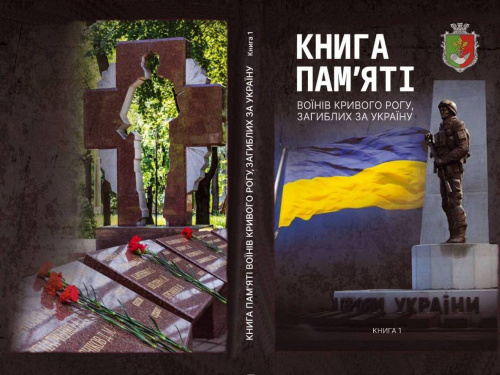 "Книга памʼяті", фото управління преси криворізького міськвиконкому