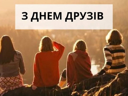 День друзів 2026: історія, традиції та значення свята дружби - фото з відкритих джерел