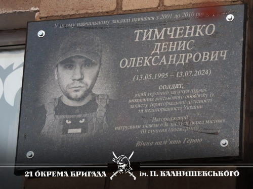 У Кривому Розі відкрили меморіальну дошку загиблому нацгвардійцю Денису Тимченко