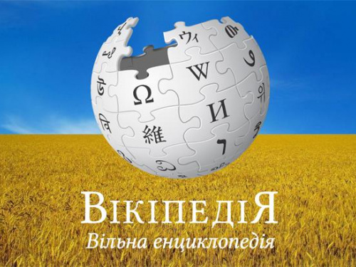 Свято знань: день народження Вікіпедії - фото з відкритих джерел