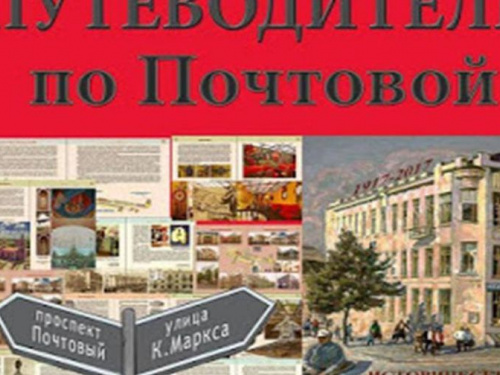 В Центральной библиотеке Кривого Рога презентуют "Путеводитель по Почтовой"