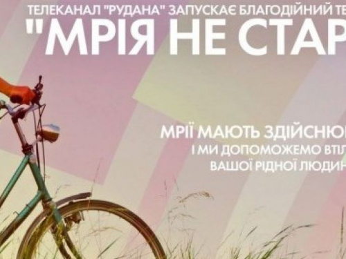 Телеканал Кривого Рога собирается исполнять мечты жителей города