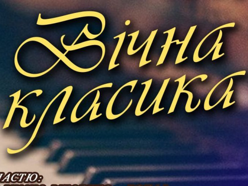 На ексклюзивний концерт запрошують мешканців та гостей Кривого Рогу