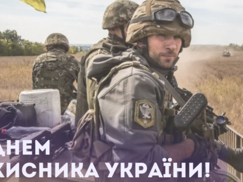 Із Днем захисника України!