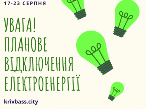 УВАГА! Планове відключення електроенергії у Кривому Розі! (АДРЕСИ)