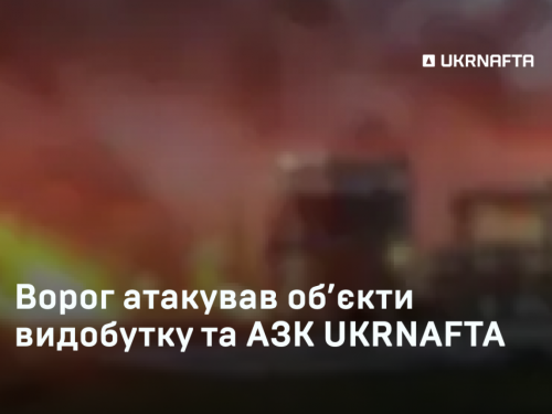 Ворог атакував паливну інфраструктуру у ніч на 7 серпня: пошкоджені об’єкти Укрнафти