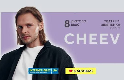 «Гарно так» наживо у Кривому Розі: 8 лютого на містян чекає великий сольний концерт CHEEV