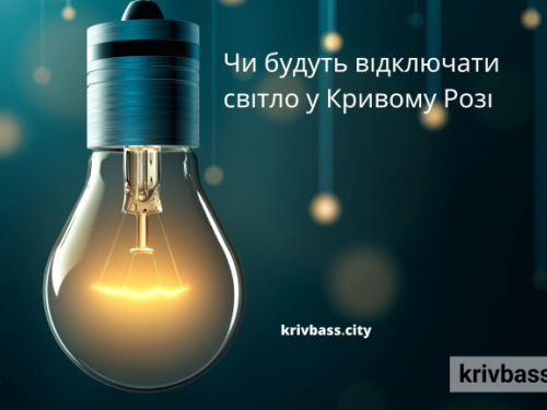 Відключення світла у Кривому Розі 15 лютого: ОРІЄНТОВНІ ГРАФІКИ від ДТЕК