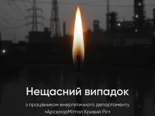 Нещасний смертельний випадок на "АрселорМіттал Кривий Ріг": після падіння в тепловий колодязь у лікарні помер працівник