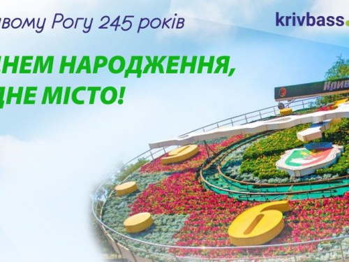 Кривому Рогу – 245! З днем народження, рідне місто!