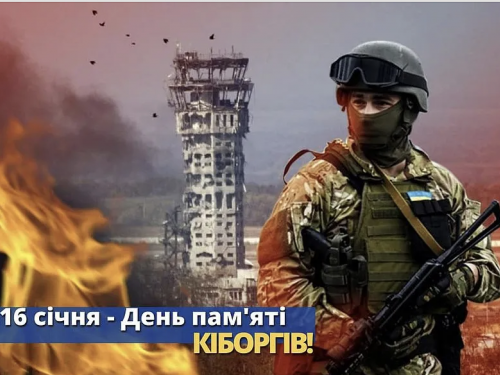 День памʼяті "Кіборгів" - фото з відкритих джерел