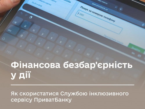 Розкажи ветерану: як скористатися Службою інклюзивного сервісу Приватбанку