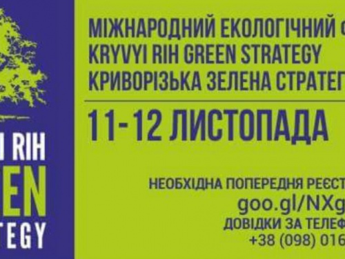 Организаторы приглашают на международный экологический форум "Криворожская зелёная стратегия"