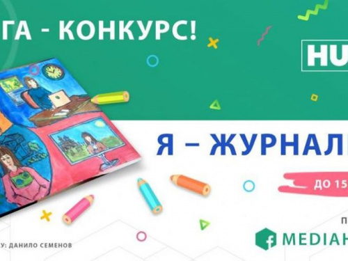 Юных криворожан приглашают принять участие в конкурсе "Я - журналист"