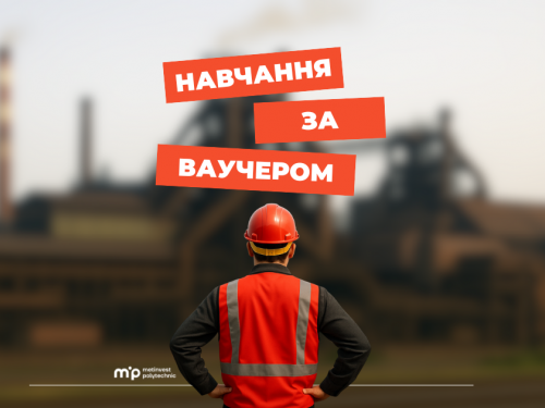 Метінвест Політехніка запрошує на навчання за ваучером від Державного центру зайнятості: як долучитися