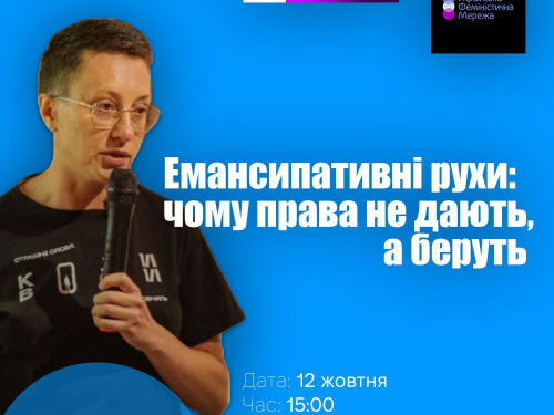 Емансипативні рухи: чому права не дають, а беруть - криворіжців запрошують на публічну лекцію