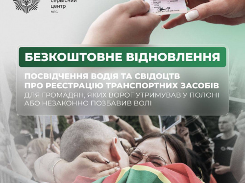 Громадяни, які пережили полон, можуть безкоштовно відновити водійське посвідчення чи свідоцтво про реєстрацію в сервісних центрах МВС
