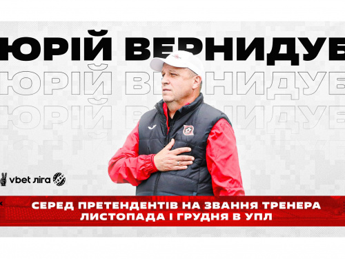 Давайте зробимо нашого тренера кращім: Юрій Вернидуб - претендент на звання тренера листопада і грудня УПЛ