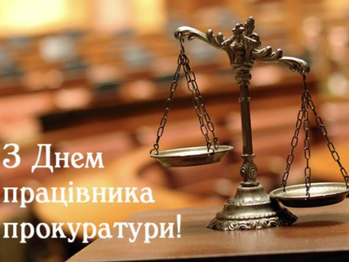 День працівника прокуратури України - фото з відкритих джерел