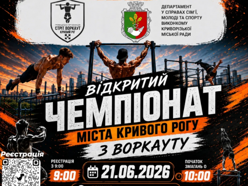 У Кривому Розі зберуться найсильніші: як долучитися до Відкритого чемпіонату з воркауту
