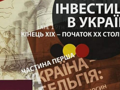 Скоро в городе: выставка-презентация книги "Железорудное Криворожье на рубеже ХIХ – ХХ веков: европейский взгляд"