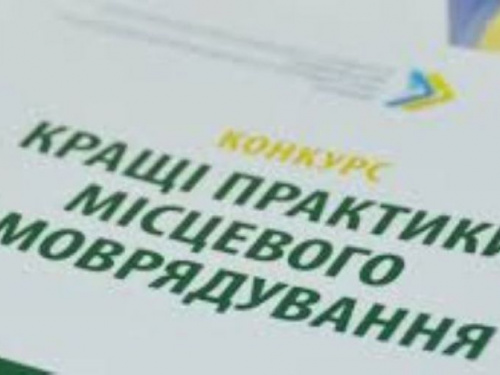 Криворожане могут принять участие во всеукраинском конкурсе "Лучшие практики местного самоуправления"