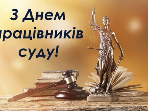 Професійне свято судової влади - фото з відкритих джерел