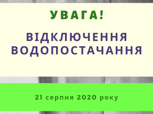 УВАГА! ОБМЕЖЕННЯ ВОДОПОСТАЧАННЯ!