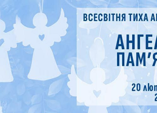 Ангели пам’яті — 2026: як криворіжцям доєднатися до всесвітньої тихої акції