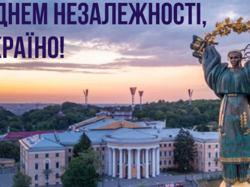 Із Днем Незалежності, Україно!