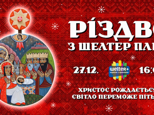 Світло Різдва у Кривому Розі: містян запрошують на святкування з Шелтер Плюс