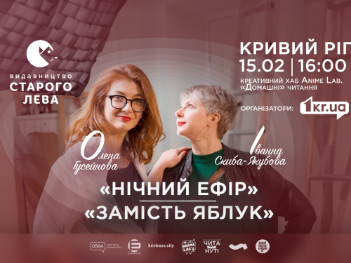 Домашні читання: Олена Гусейнова та Іванна-Скиба-Якубова презентують книжки у Кривому Розі