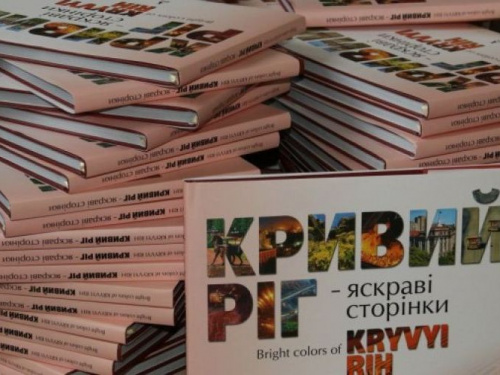 Фотоальбом о Кривом Роге – во всеукраинском рейтинге «Книга года-2018» (ФОТО)
