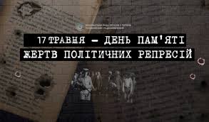 Третя неділя травня: День пам’яті жертв політичних репресій - фото з відкритих джерел