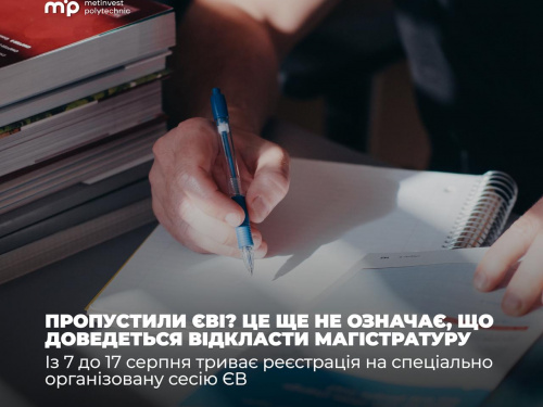 Пропустили ЄВІ? У Метінвест Політехніці пояснили, як вступити до магістратури через спеціальну сесію