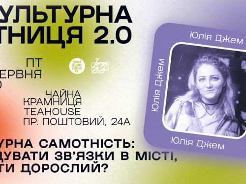 Як не почуватися самотньо у великому місті: у Кривому Розі запрошують на «Культурну пʼятницю 2.0»